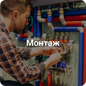 Монтаж