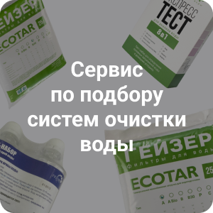 Сервис по подбору систем очистки воды